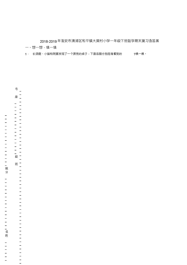 2018-2019年淮安市清浦区和平镇大黄村小学一年级下册数学期末复习含答案第1页