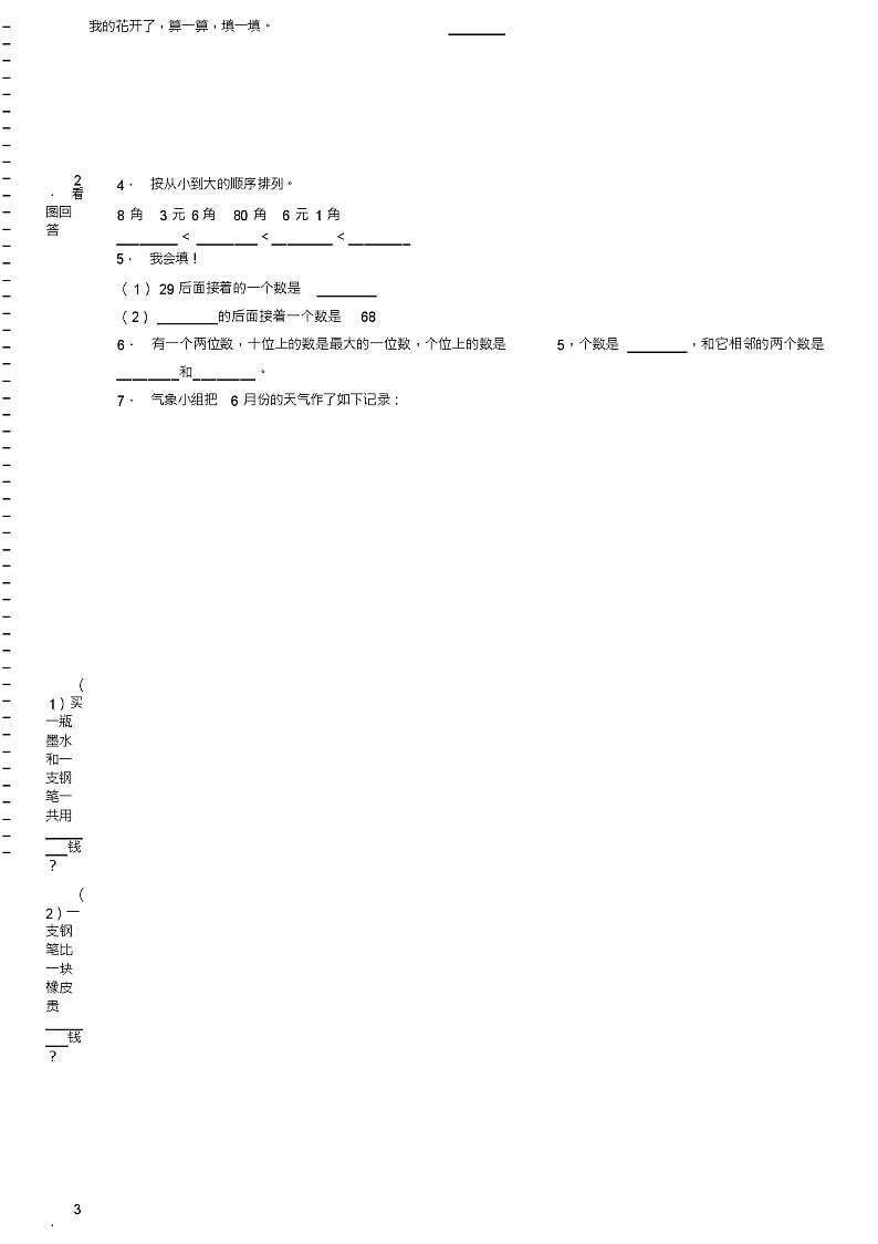 2018-2019年淮安市清浦区和平镇大黄村小学一年级下册数学期末复习含答案第2页