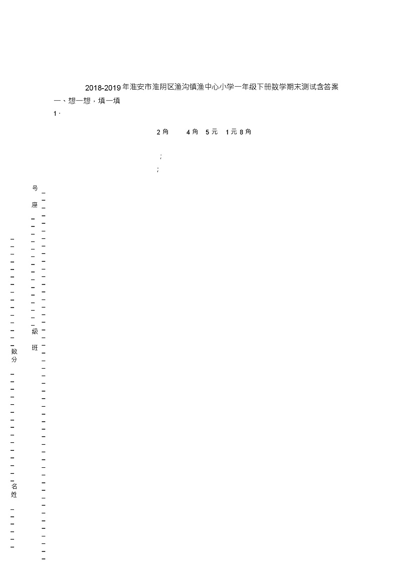 2018-2019年淮安市淮阴区渔沟镇渔中心小学一年级下册数学期末测试含答案第1页