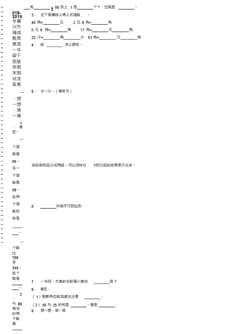 2018-2019年嘉兴市辅成教育集团一年级下册数学期末测试含答案第2页