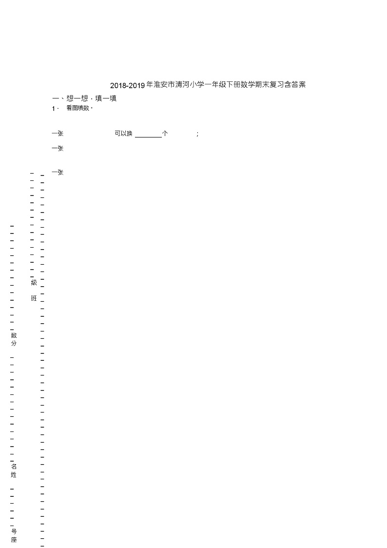 2018-2019年淮安市清河小学一年级下册数学期末复习含答案第1页