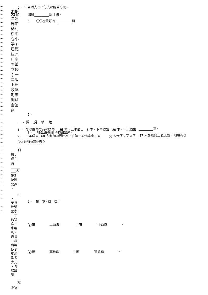 2018-2019年建德市杨村桥中心小学(建德杭州广宇希望学校)一年级下册数学期末测试含答案第2页