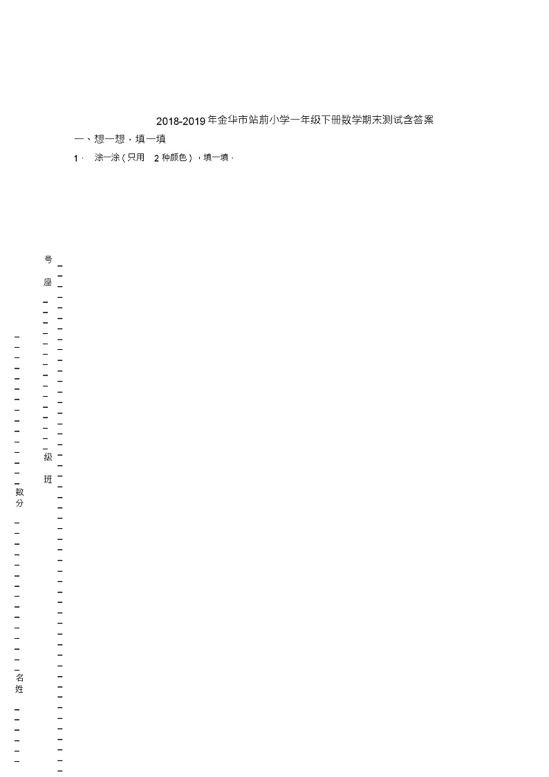 2018-2019年金华市站前小学一年级下册数学期末测试含答案第1页