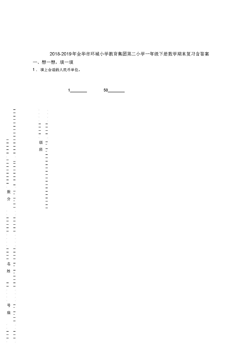 2018-2019年金华市环城小学教育集团第二小学一年级下册数学期末复习含答案第1页