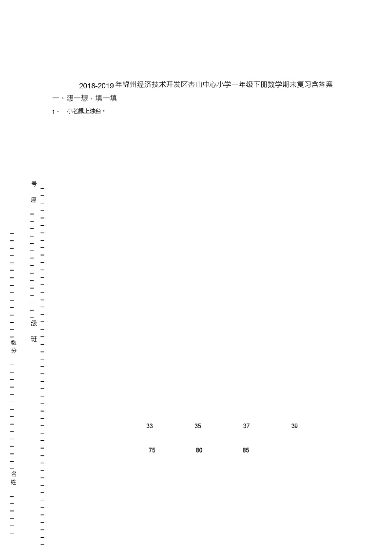 2018-2019年锦州经济技术开发区杏山中心小学一年级下册数学期末复习含答案 试卷01