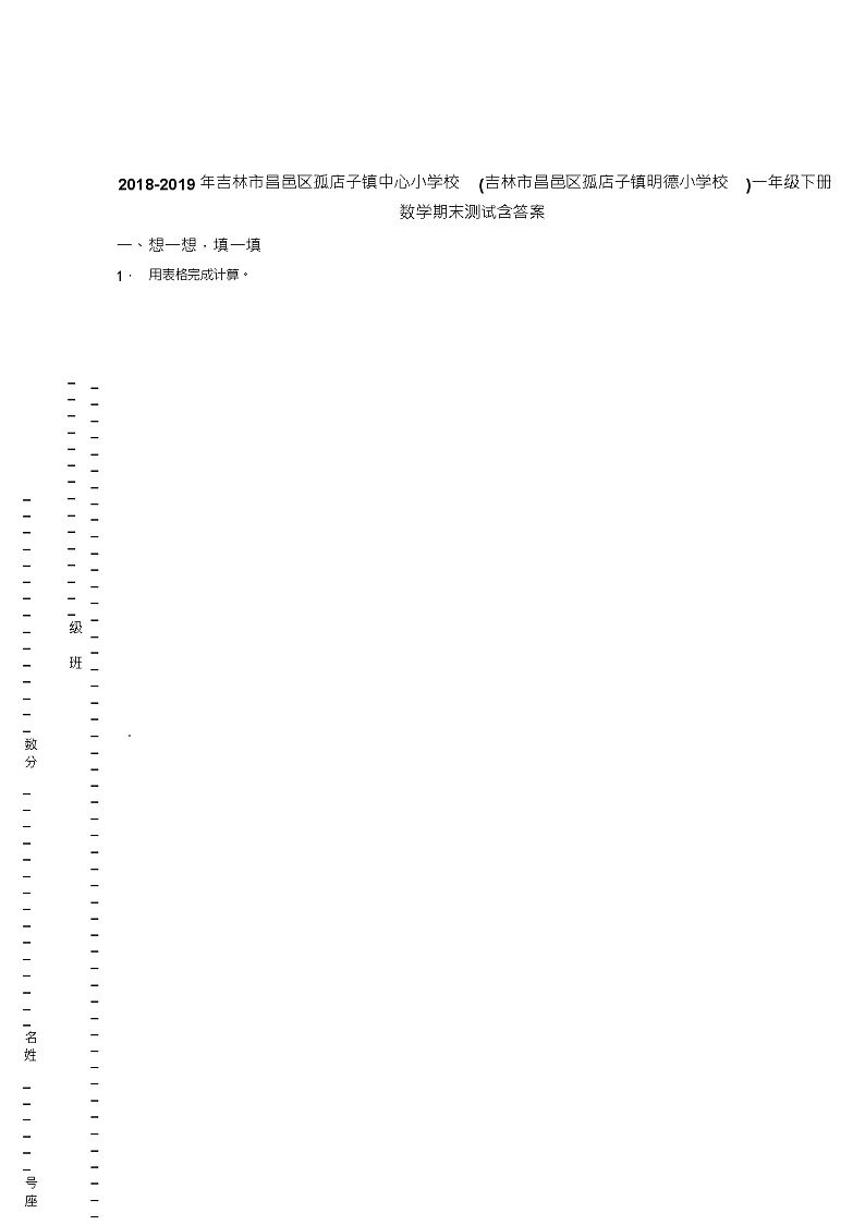 2018-2019年吉林市昌邑区孤店子镇中心小学校(吉林市昌邑区孤店子镇明德小学校)一年级下册数学期末测试含答第1页