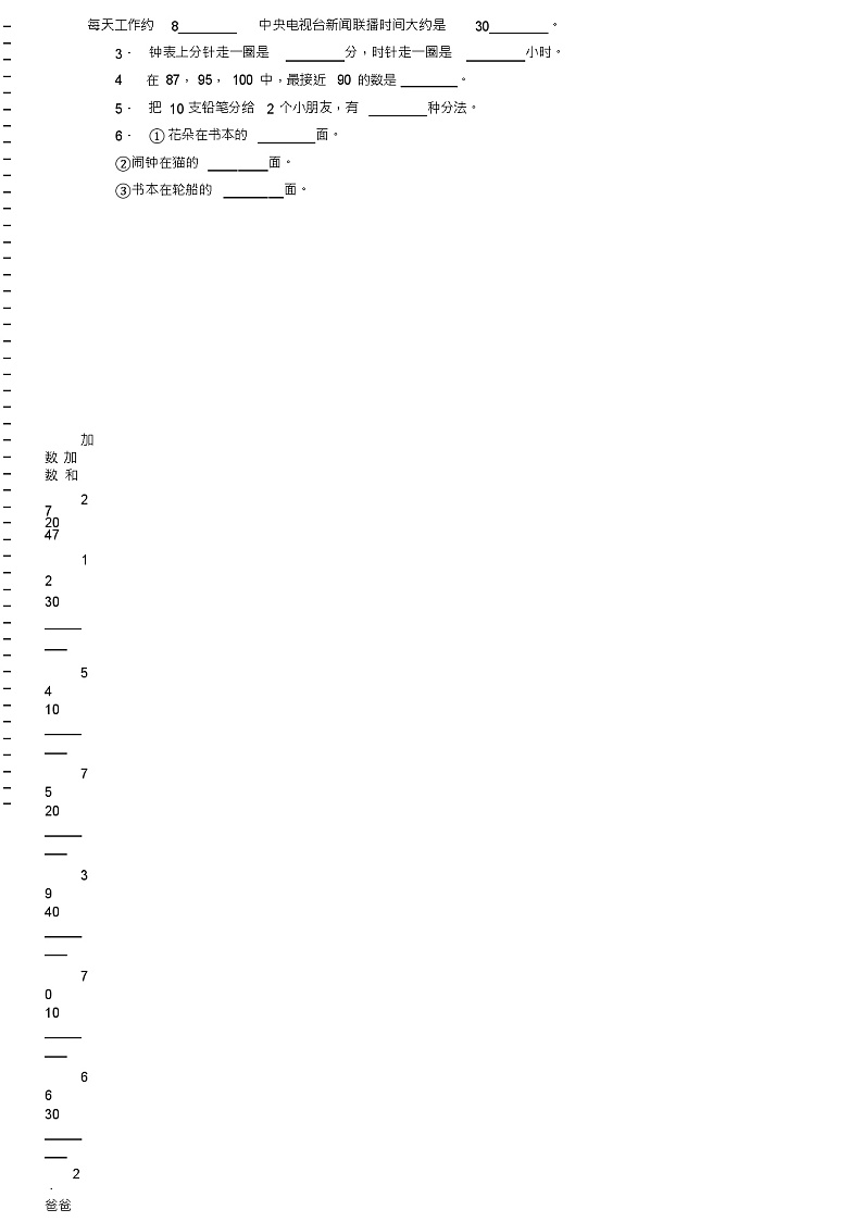2018-2019年吉林市昌邑区孤店子镇中心小学校(吉林市昌邑区孤店子镇明德小学校)一年级下册数学期末测试含答第2页
