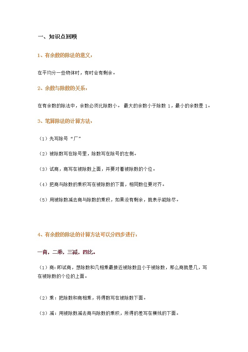 二年级数学下册《有余数的除法》知识点总结及练习题   人教版  无答案01