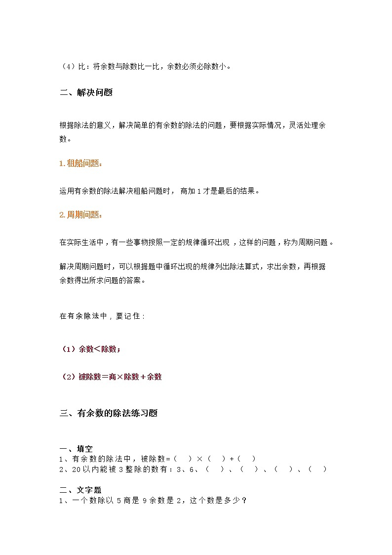 二年级数学下册《有余数的除法》知识点总结及练习题   人教版  无答案02