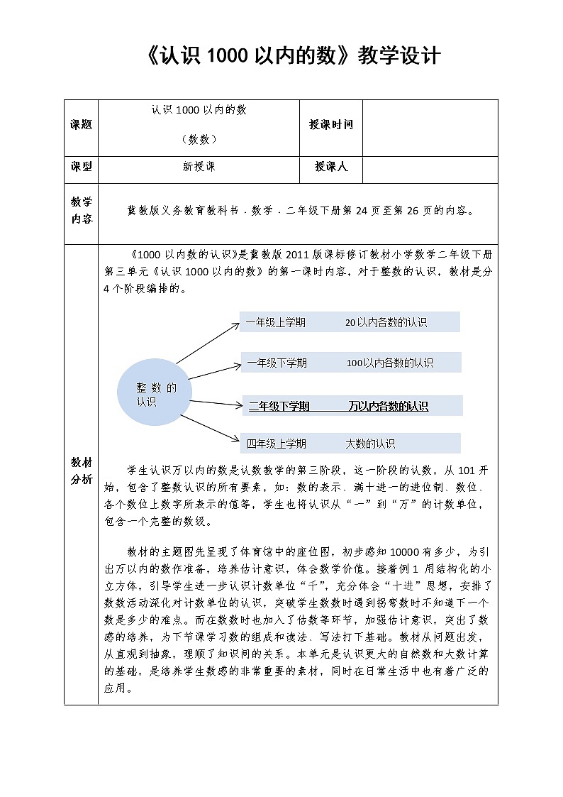 二年级下册数学教案-3.1认识1000以内的数｜冀教版01