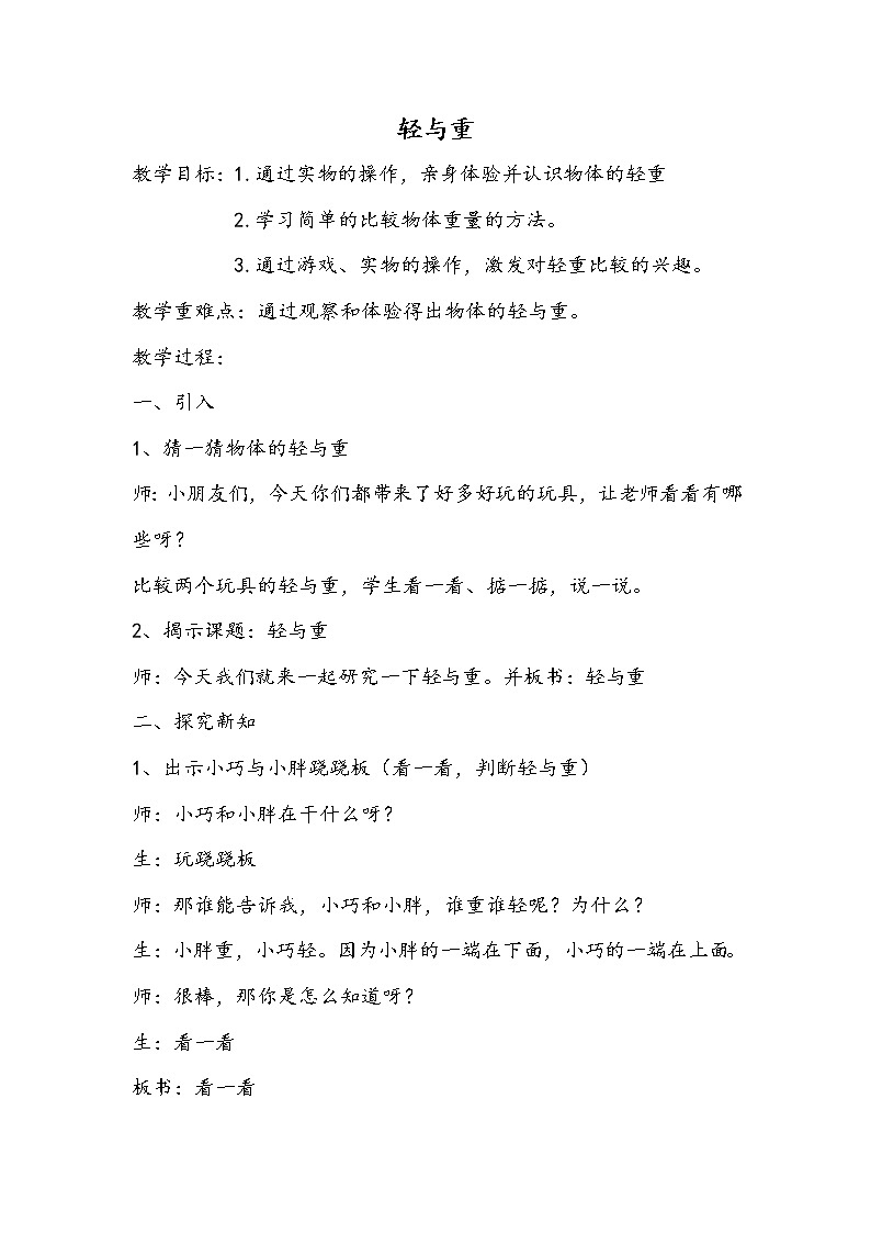 二年级下册数学教案-5.1  轻与重  ▏沪教版01