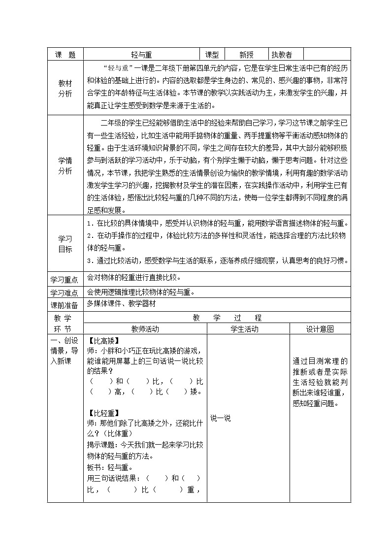 二年级下册数学教案-5.1  轻与重  ▏沪教版  (1)01