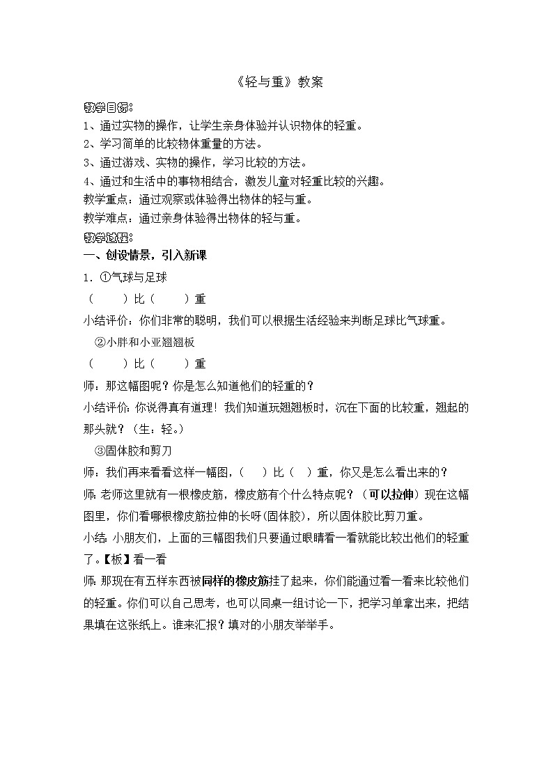 二年级下册数学教案-5.1  轻与重  ▏沪教版  (2)01