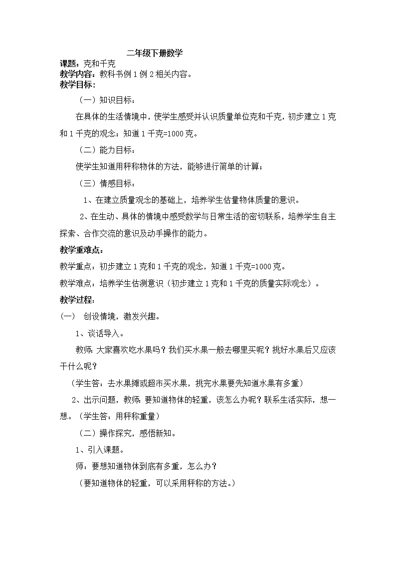 二年级下册数学教案-5.2  克、千克的认识与计算  ▏沪教版  (2)01