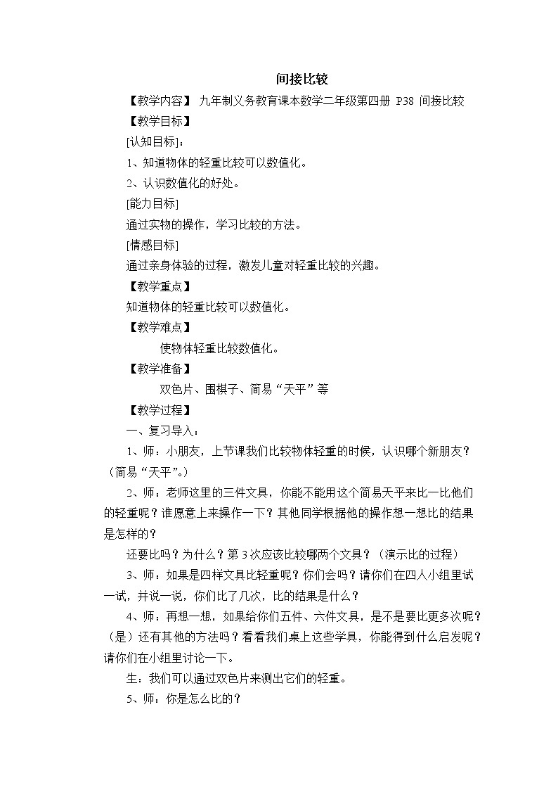 二年级下册数学教案-5.1  轻与重（间接比较）  ▏沪教版第1页