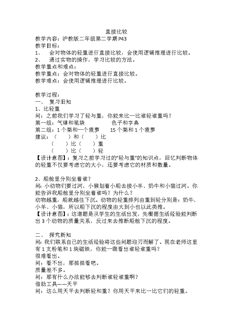 二年级下册数学教案-5.1  轻与重-直接比较  ▏沪教版第1页