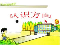 小学数学苏教版二年级下册三 认识方向课文课件ppt