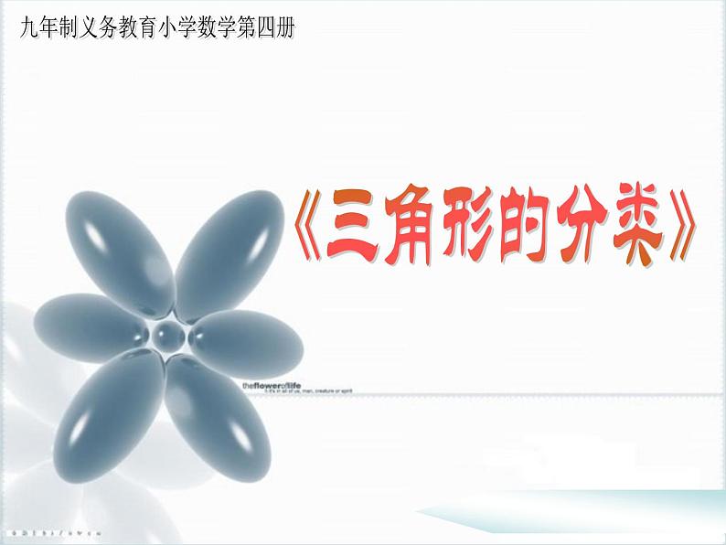 二年级下册数学课件-6.4  三角形的分类（1） ▏沪教版（共13张PPT）第1页