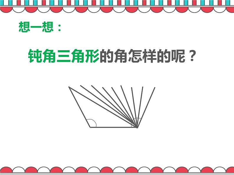 二年级下册数学课件-6.4  三角形的分类（1） ▏沪教版（共24张PPT）08