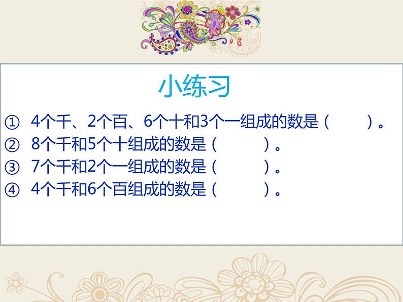 二年级下册数学课件-7.1  万以内数的认识与表达 ▏沪教版第4页