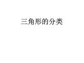 二年级下册数学课件-6.4  三角形的分类（1） ▏沪教版（共14张PPT）