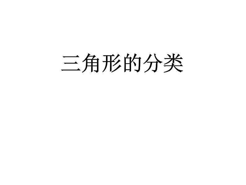 二年级下册数学课件-6.4  三角形的分类（1） ▏沪教版（共14张PPT）01