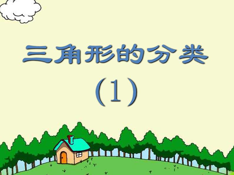 二年级下册数学课件-6.4  三角形的分类（1） ▏沪教版04