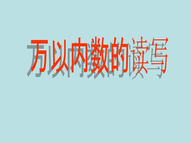 二年级下册数学课件-7.2  万以内数的读写及大小比较 ▏沪教版 第6页