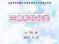 小学数学沪教版 (五四制)二年级下册三角形的分类（1）课文配套ppt课件