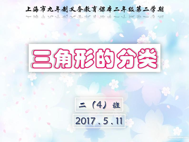 二年级下册数学课件-6.4  三角形的分类（1） ▏沪教版第1页