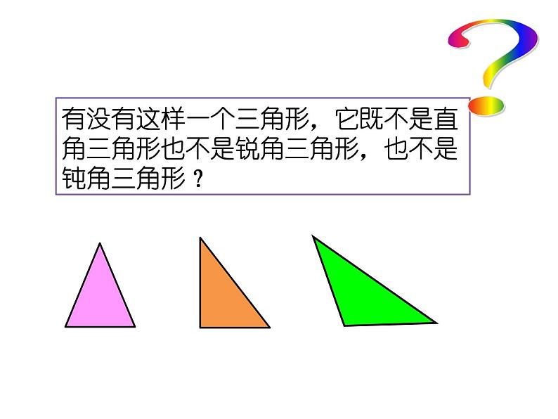 二年级下册数学课件-6.4  三角形的分类（1） ▏沪教版第5页