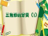 二年级下册数学课件-6.4  三角形的分类（1） ▏沪教版（共34张PPT）