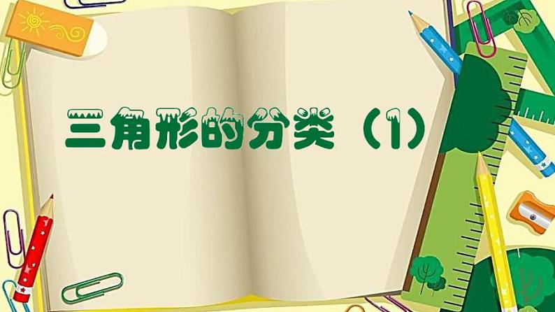 二年级下册数学课件-6.4  三角形的分类（1） ▏沪教版（共34张PPT）01