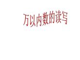 二年级下册数学课件-7.2  万以内数的读写及大小比较 ▏沪教版  (1)