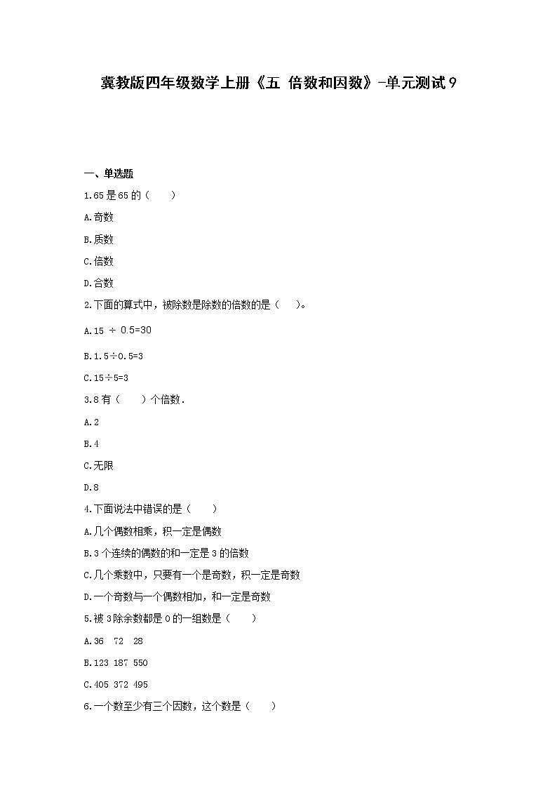 冀教版四年级数学上册《五 倍数和因数》-单元测试9  含答案01
