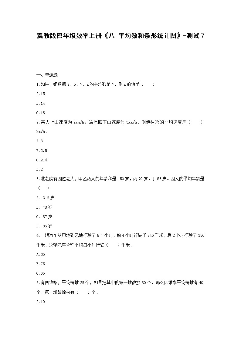 冀教版四年级数学上册《八 平均数和条形统计图》-测试7  无答案第1页