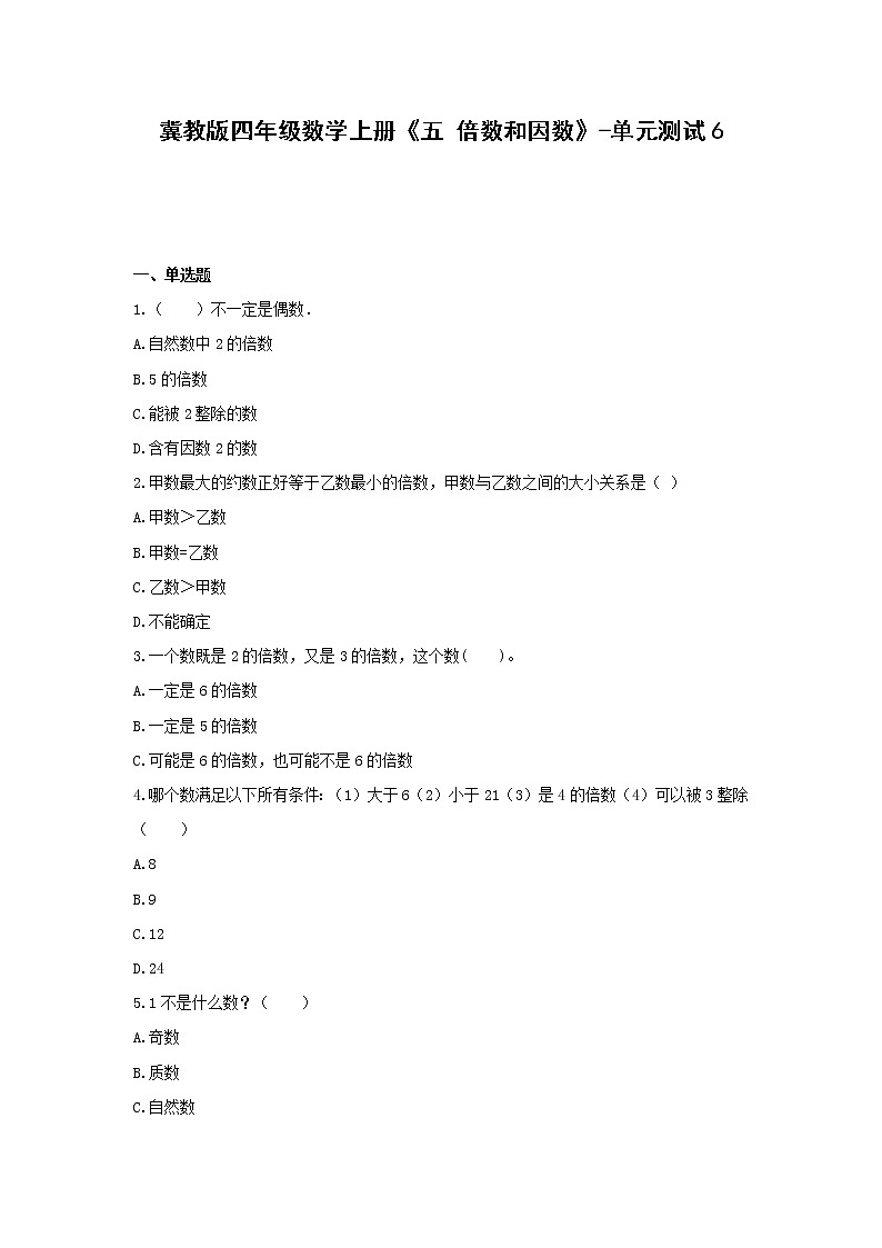 冀教版四年级数学上册《五 倍数和因数》-单元测试6  含答案第1页