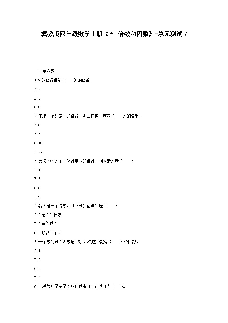 冀教版四年级数学上册试题-《五 倍数和因数》-单元测试7含解析01