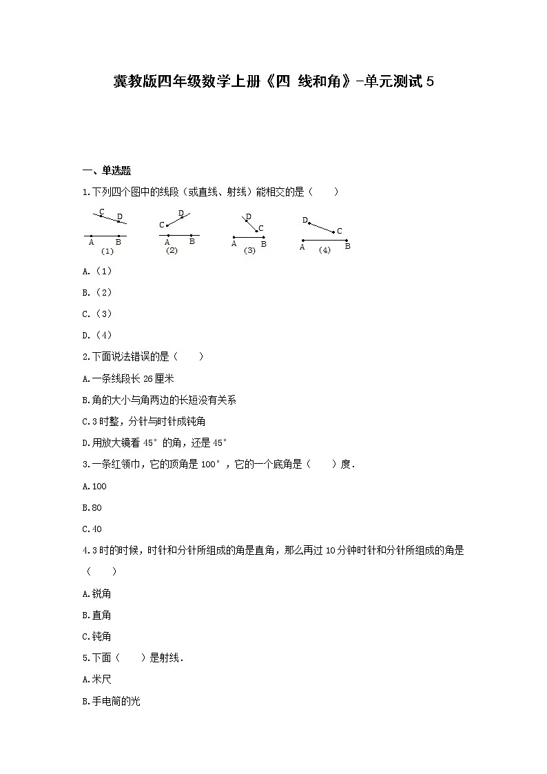 冀教版四年级数学上册《四 线和角》-单元测试5  含答案01