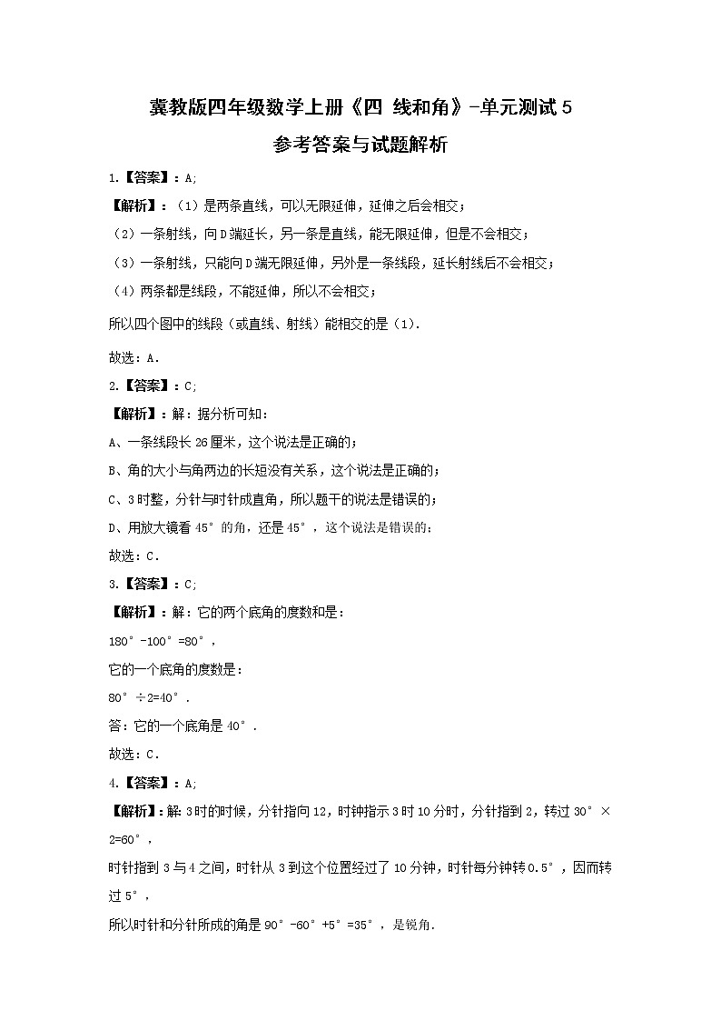 冀教版四年级数学上册《四 线和角》-单元测试5  含答案03