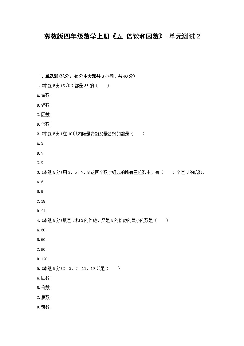 冀教版四年级数学上册《五 倍数和因数》-单元测试2  含解析第1页