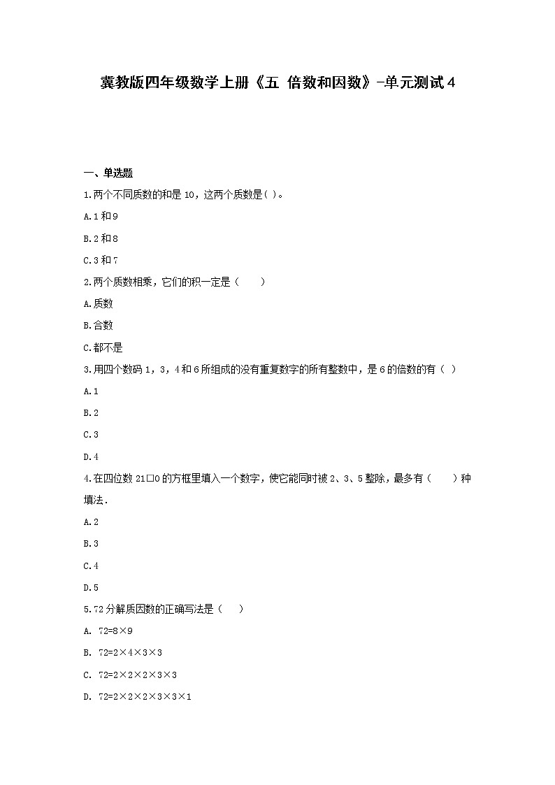 冀教版四年级数学上册《五 倍数和因数》-单元测试4含答案01