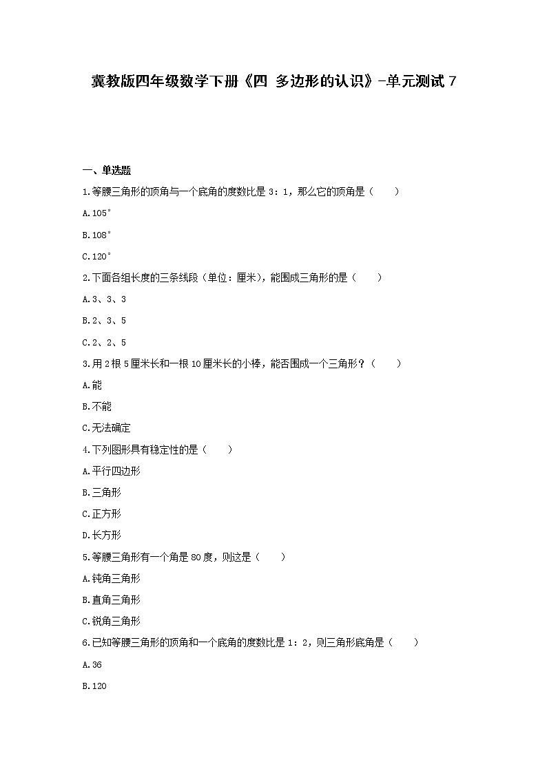 冀教版四年级数学下册《四 多边形的认识》-单元测试7  无答案01