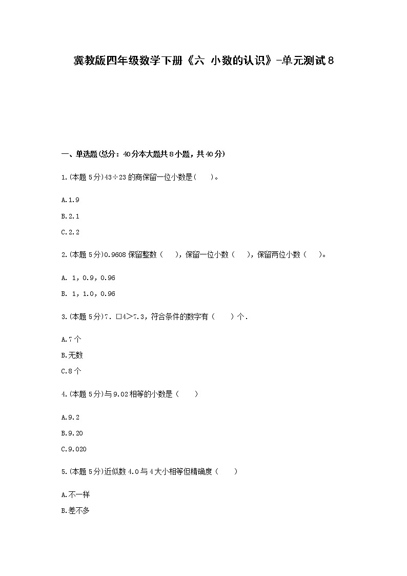 冀教版四年级数学下册《六 小数的认识》-单元测试8 含答案01