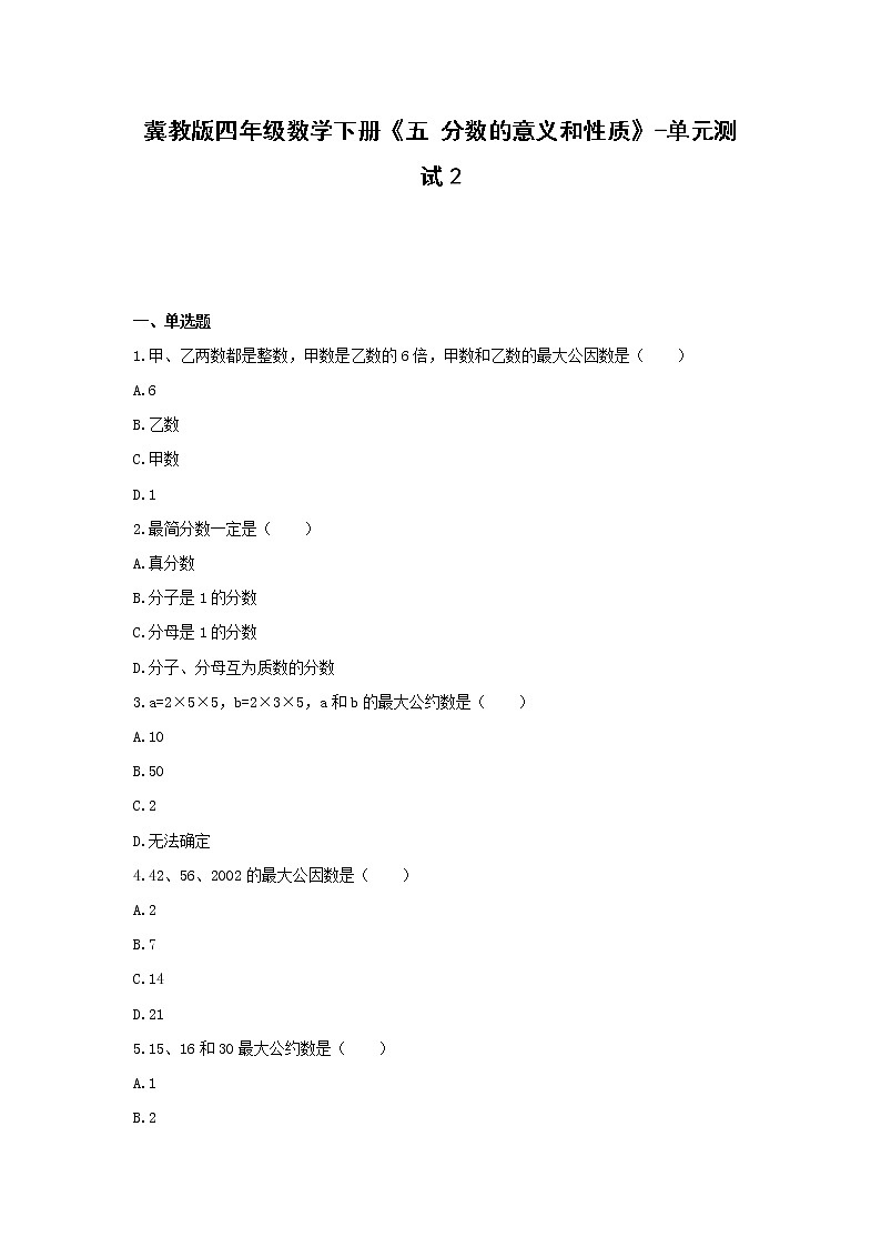 冀教版四年级数学下册《五 分数的意义和性质》-单元测试2  无答案01