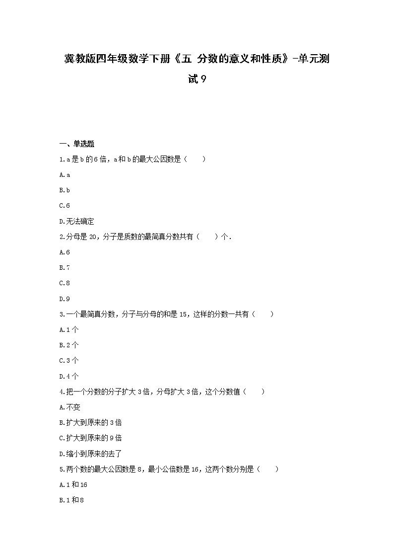 冀教版四年级数学下册《五 分数的意义和性质》-单元测试9  无答案01