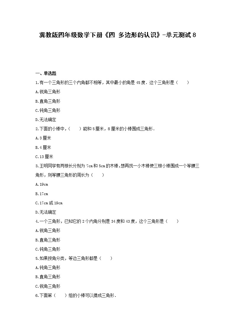 冀教版四年级数学下册《四 多边形的认识》-单元测试8   无答案第1页