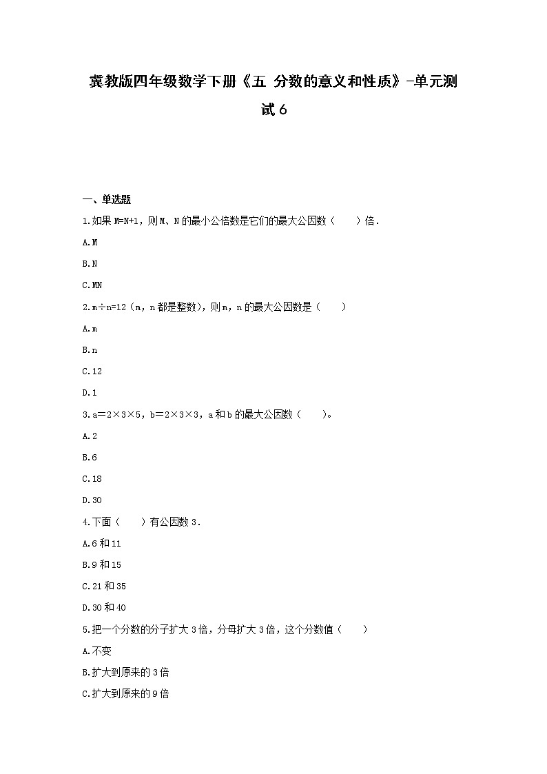冀教版四年级数学下册《五 分数的意义和性质》-单元测试6  无答案01