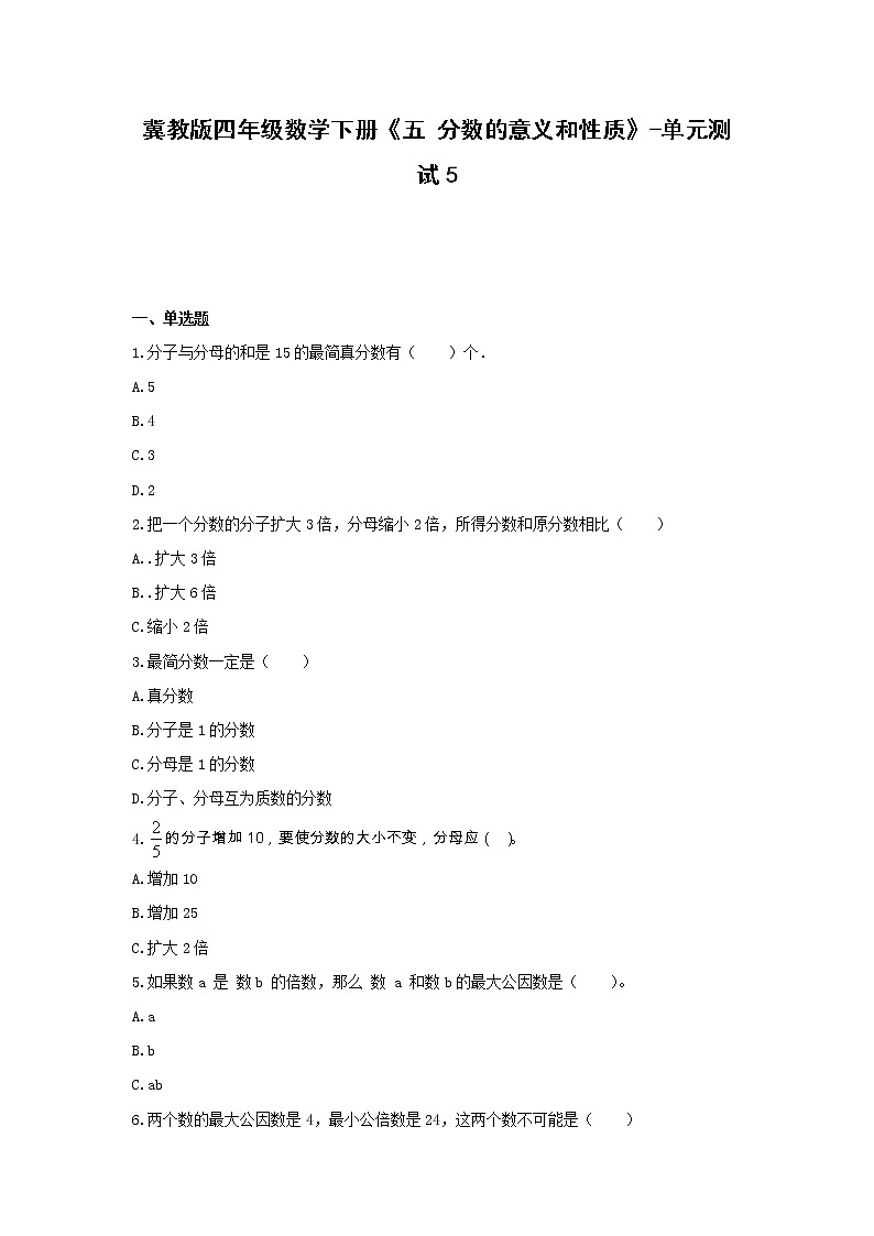冀教版四年级数学下册《五 分数的意义和性质》-单元测试5  无答案第1页