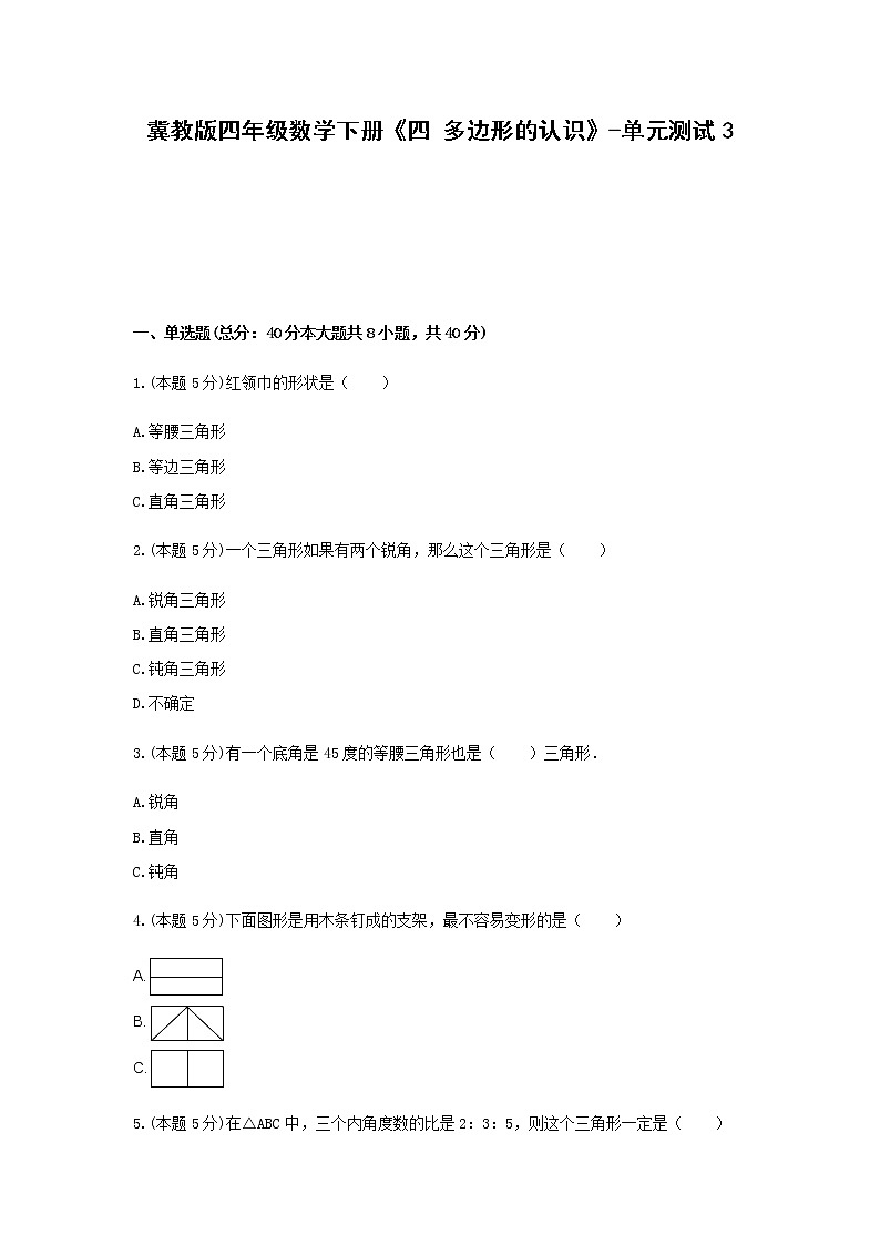 冀教版四年级数学下册《四 多边形的认识》-单元测试3 含答案第1页